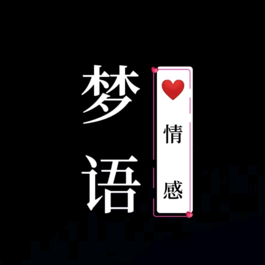 梦 语   .