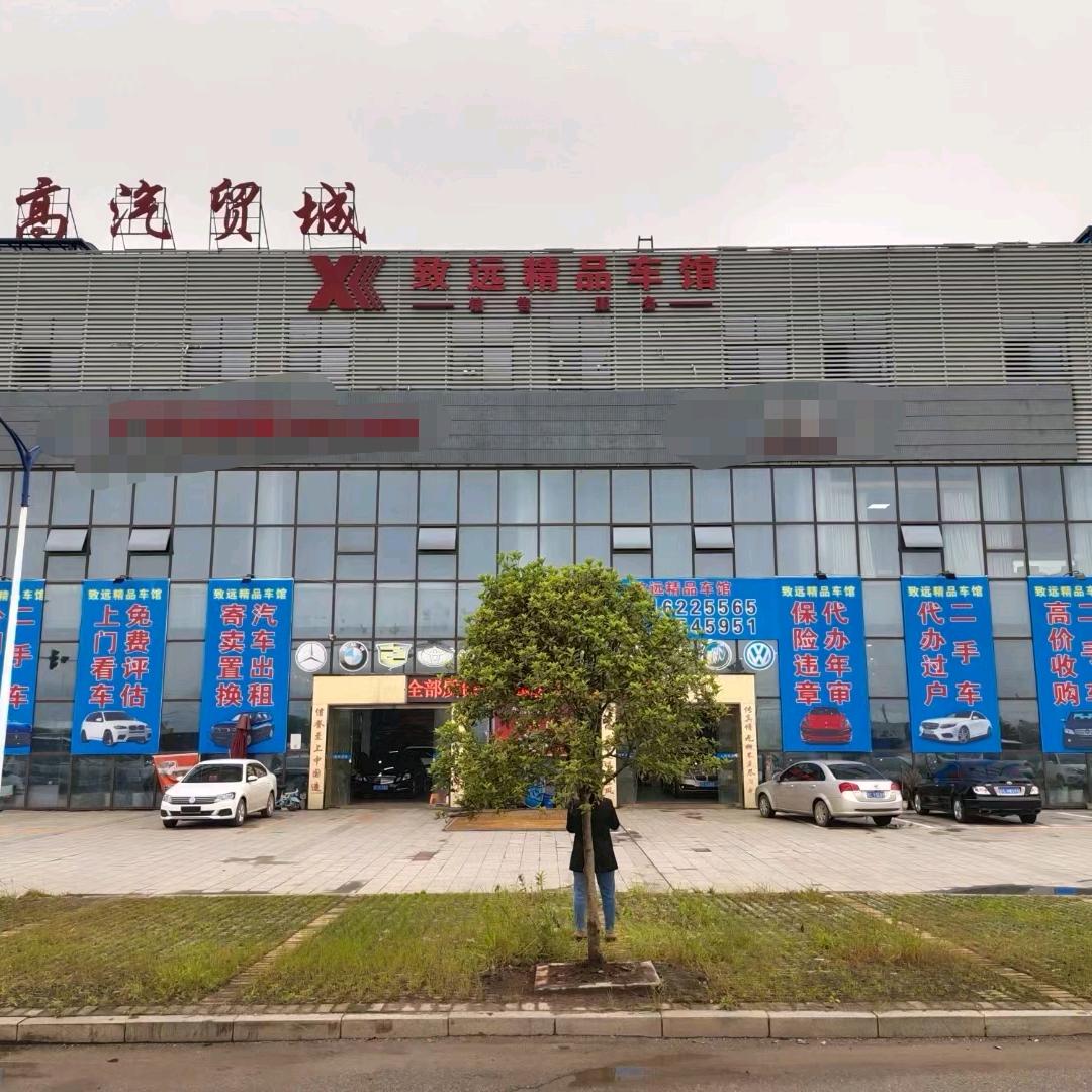 上高县致远精品车馆