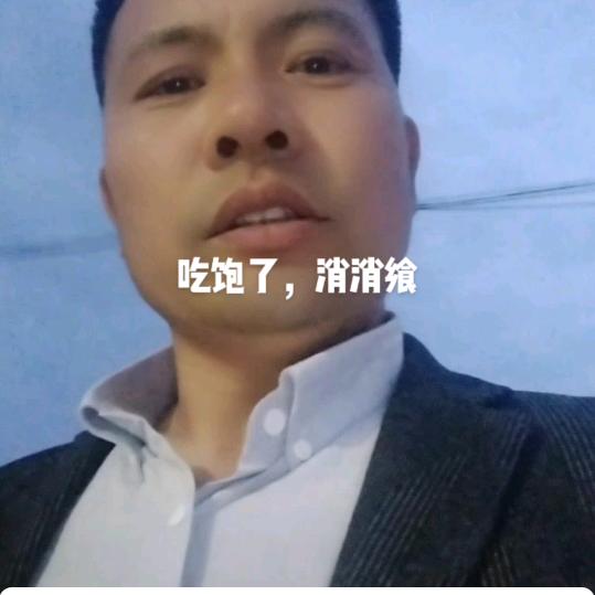 农民哥《拒绝连赞》