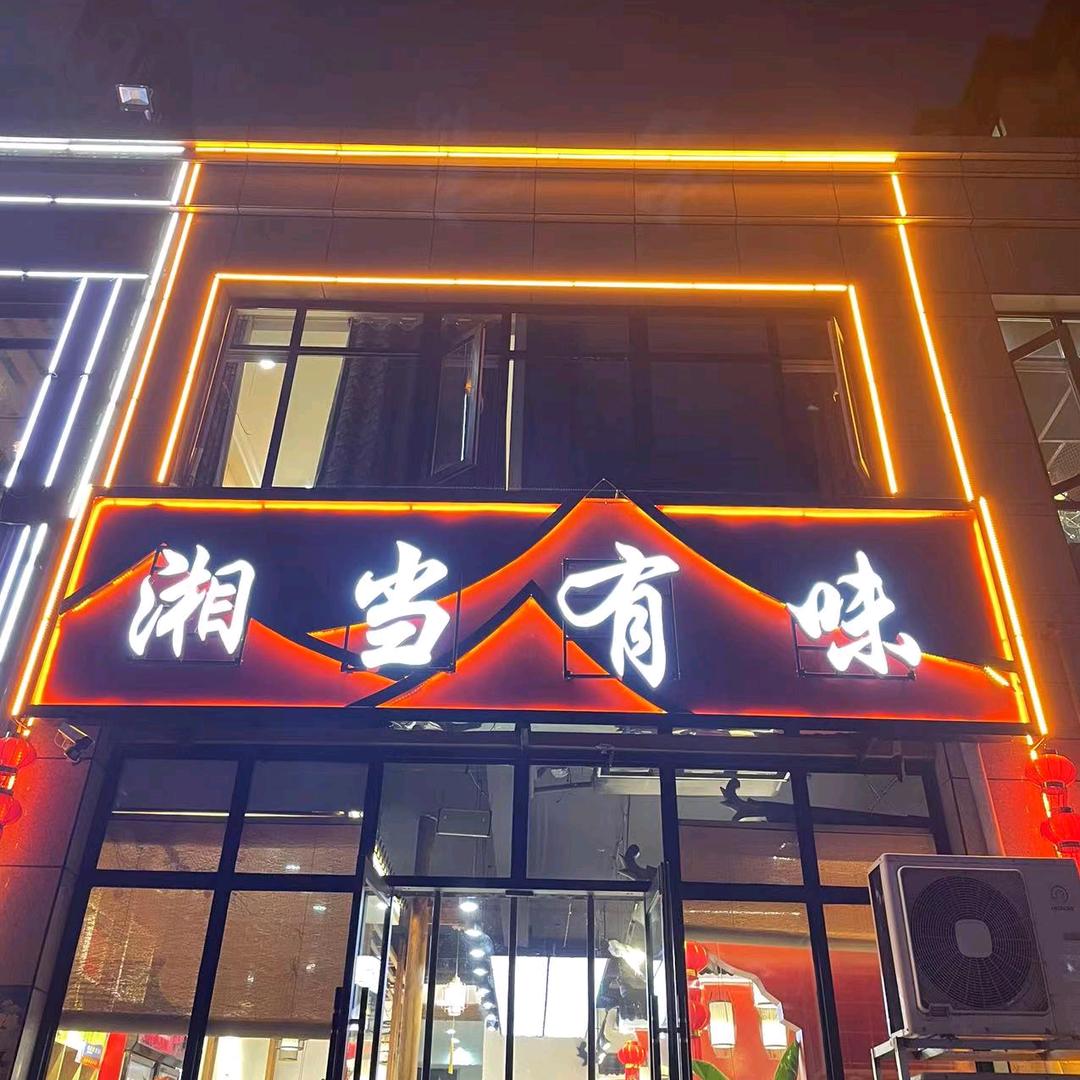 《湘当有味》湘菜馆