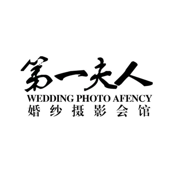 海口第一夫人婚纱摄影