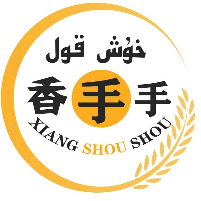喀什市香香手早餐店