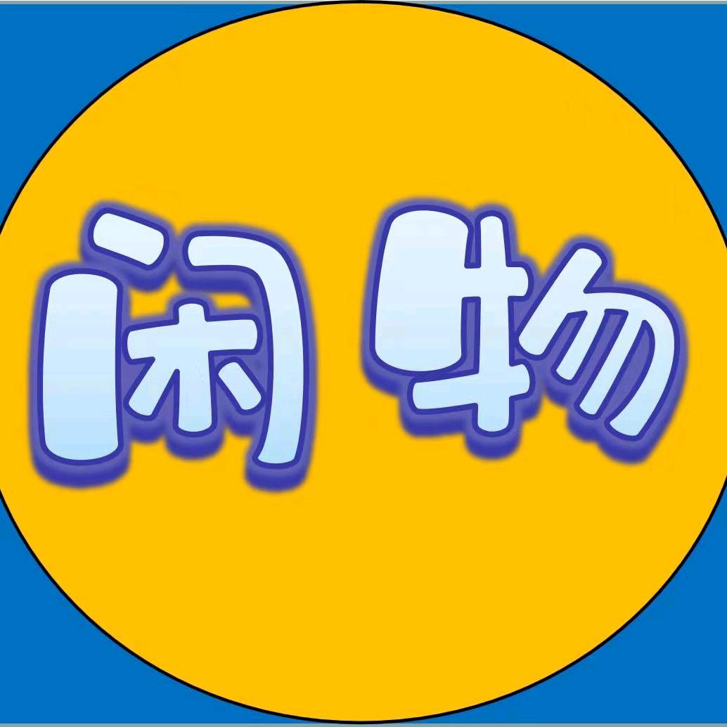 漳浦县聚林闲物百货