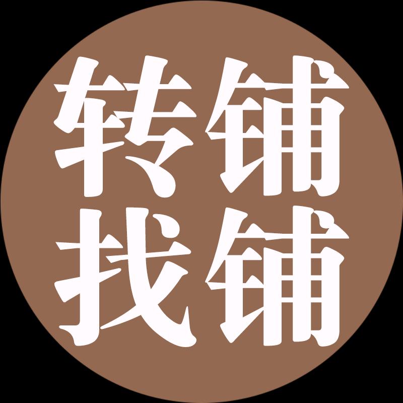 睢县转铺/找铺