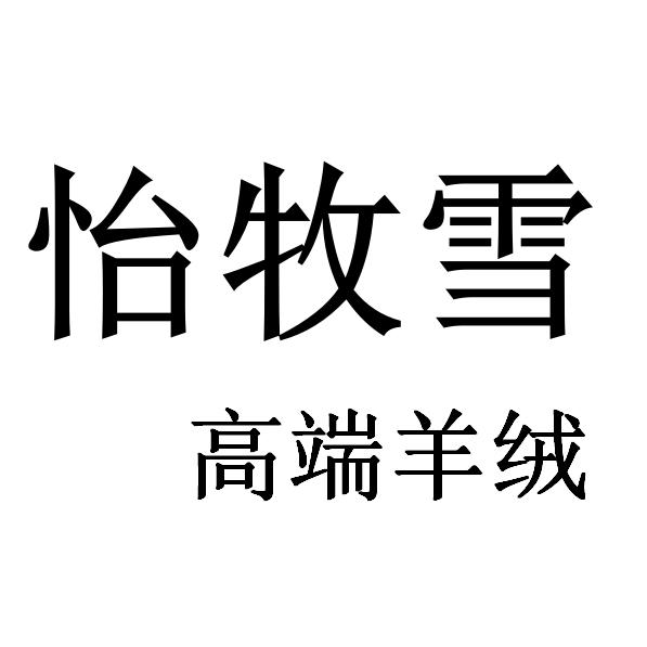 怡牧雪山羊绒