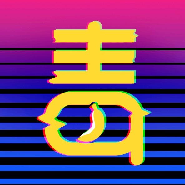 游戏芭蕉君