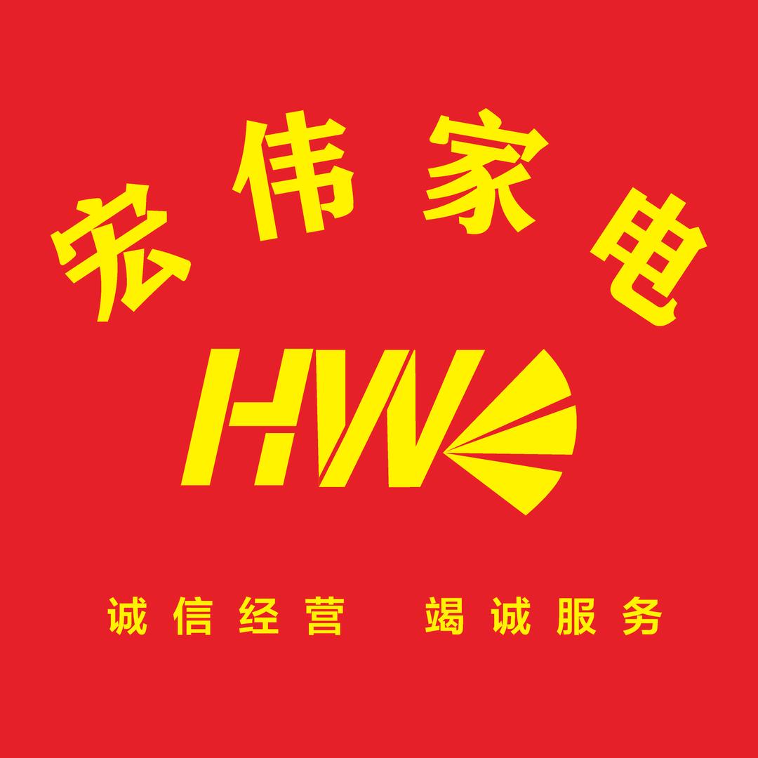 陆丰市宏伟家电商行