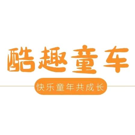 酷趣童车工厂