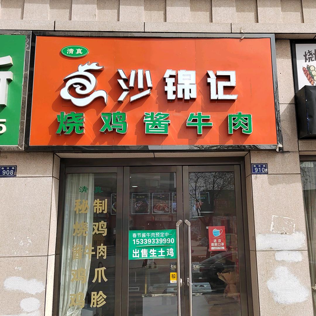 崆峒区沙锦记食品经营部