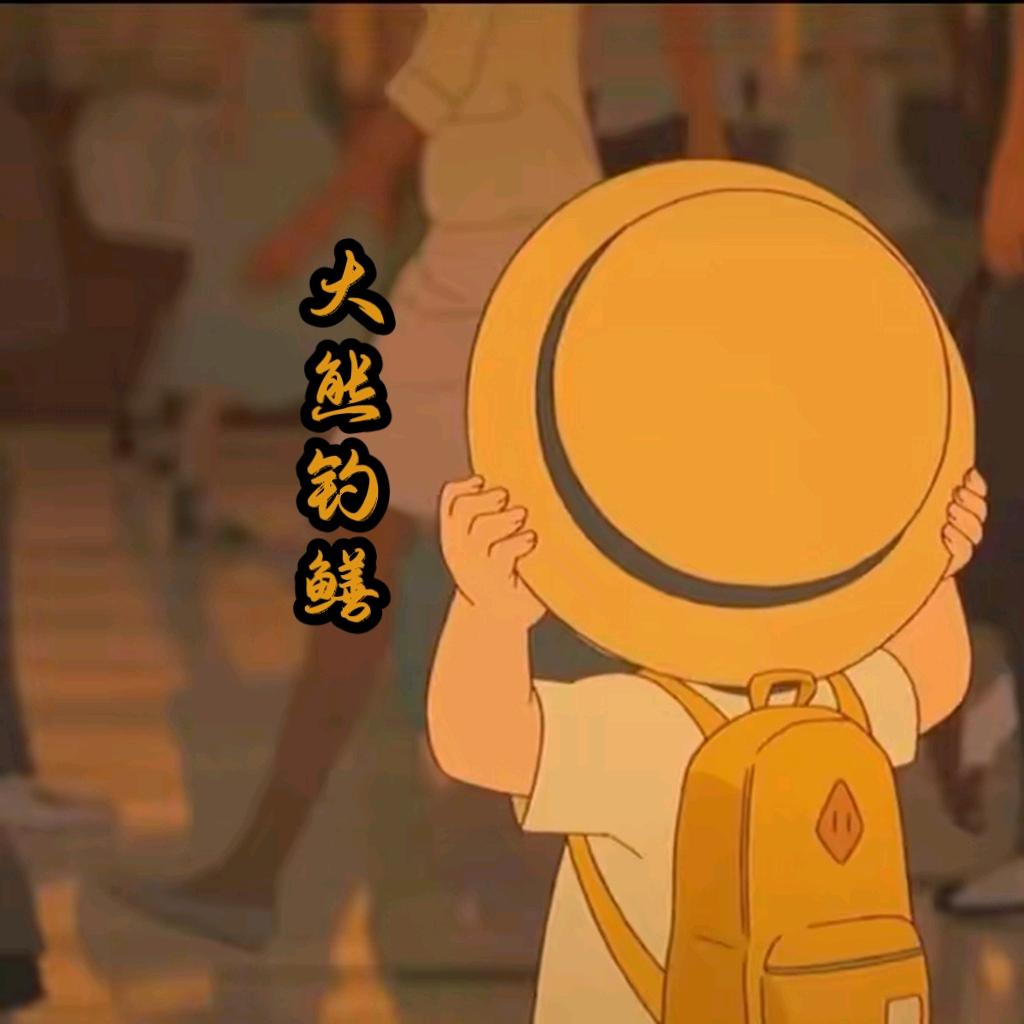 🐻大熊吃小鱼🌻