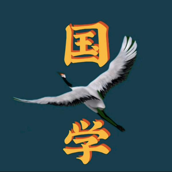 国学心慧