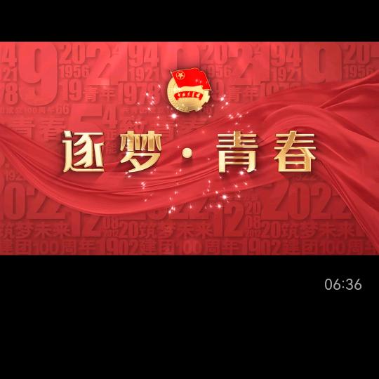 筑梦•青春
