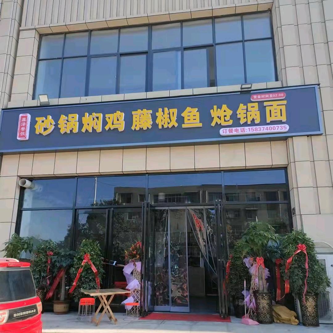 砂锅焖鸡藤椒鱼