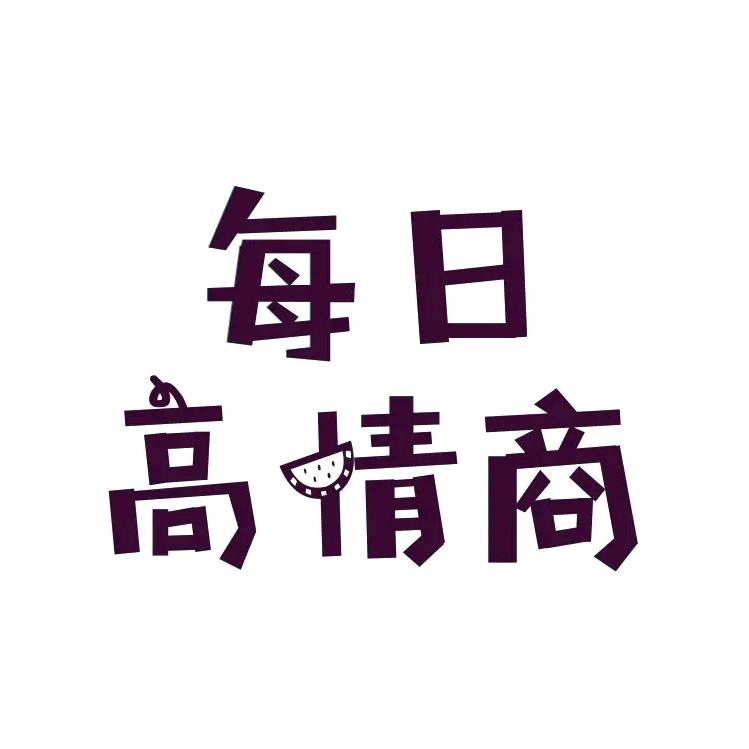 情商思维