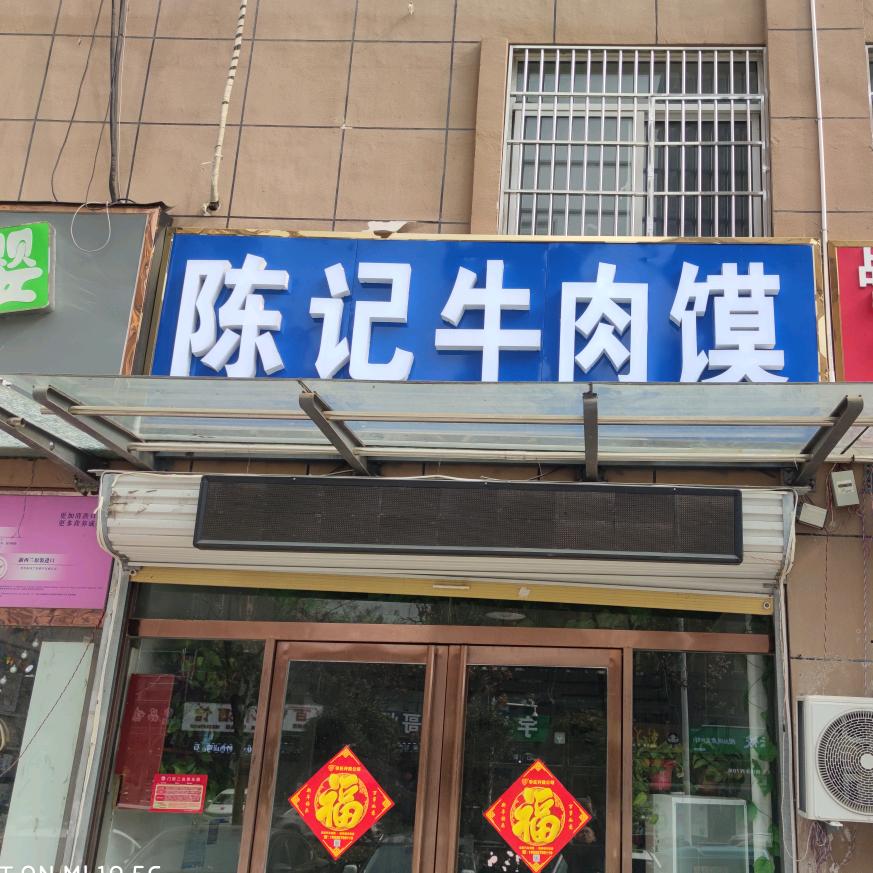 陈园牛肉馍