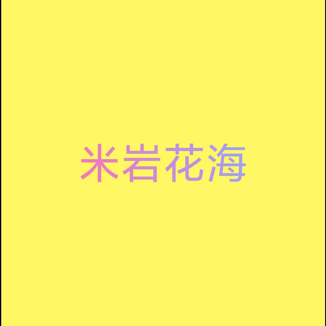 宣汉县下八米岩花海孝美家庭农庄