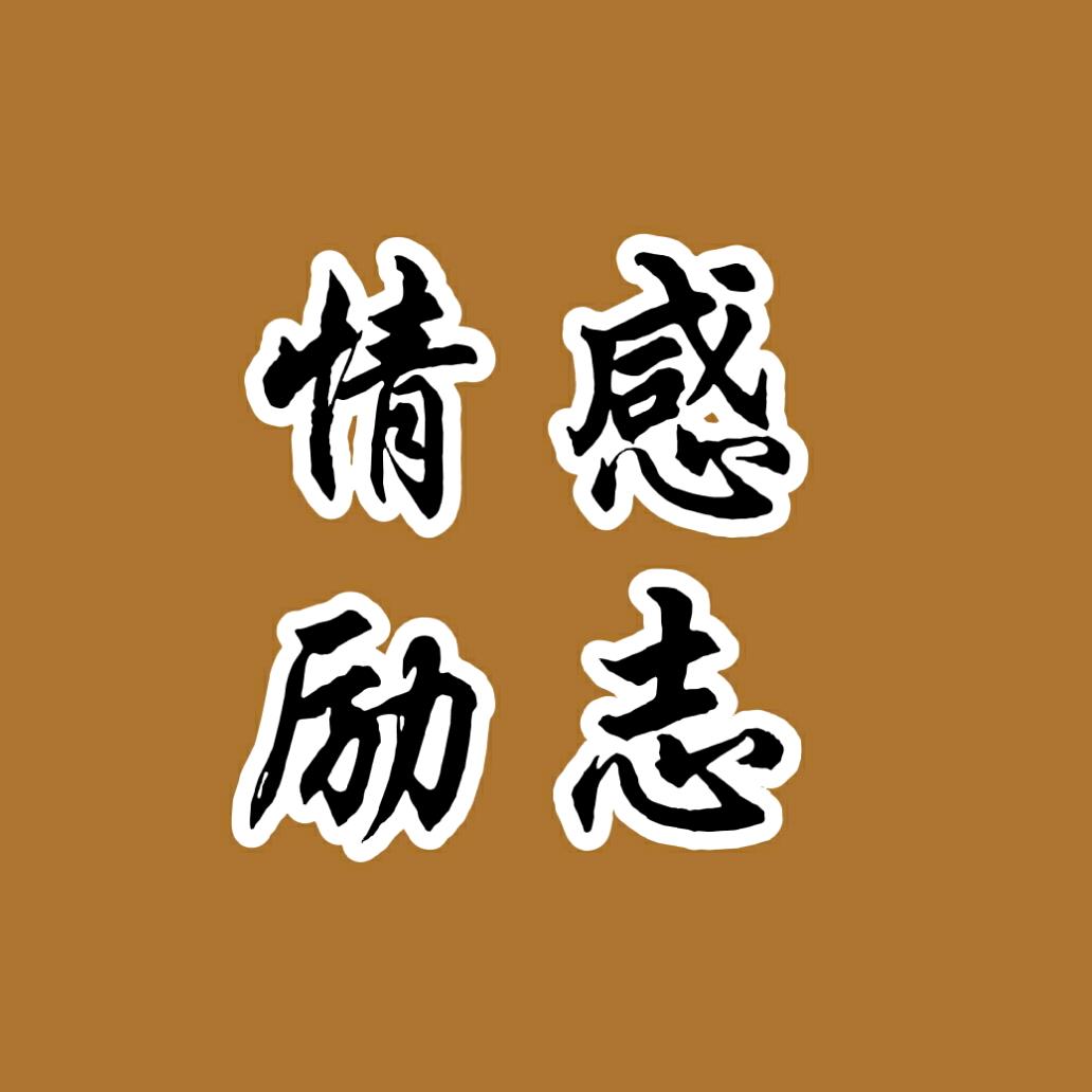 情感励志