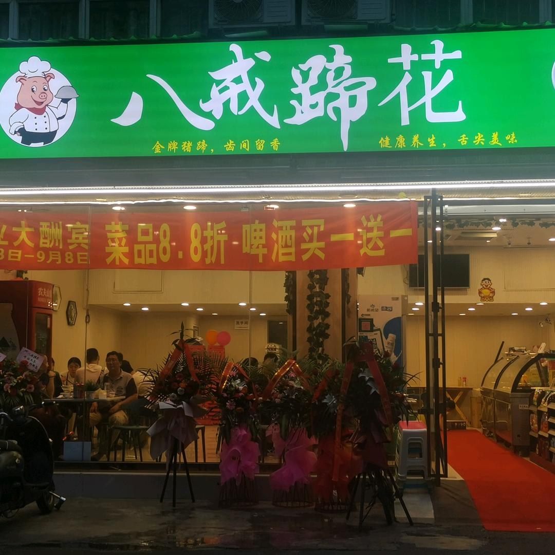 锦江区八戒蹄花餐饮店