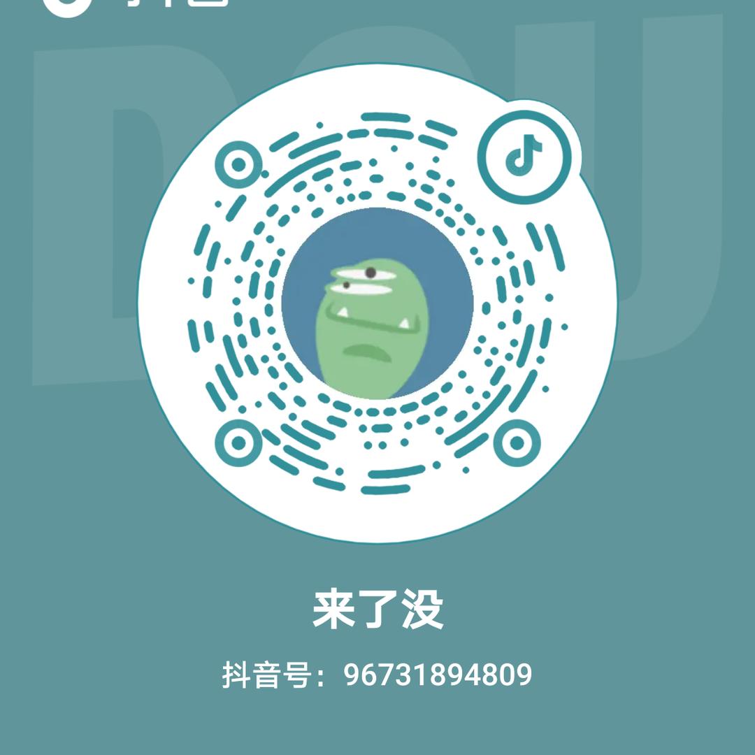 来了没
