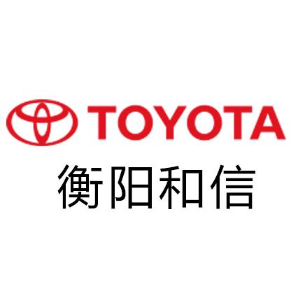 衡阳和信丰田