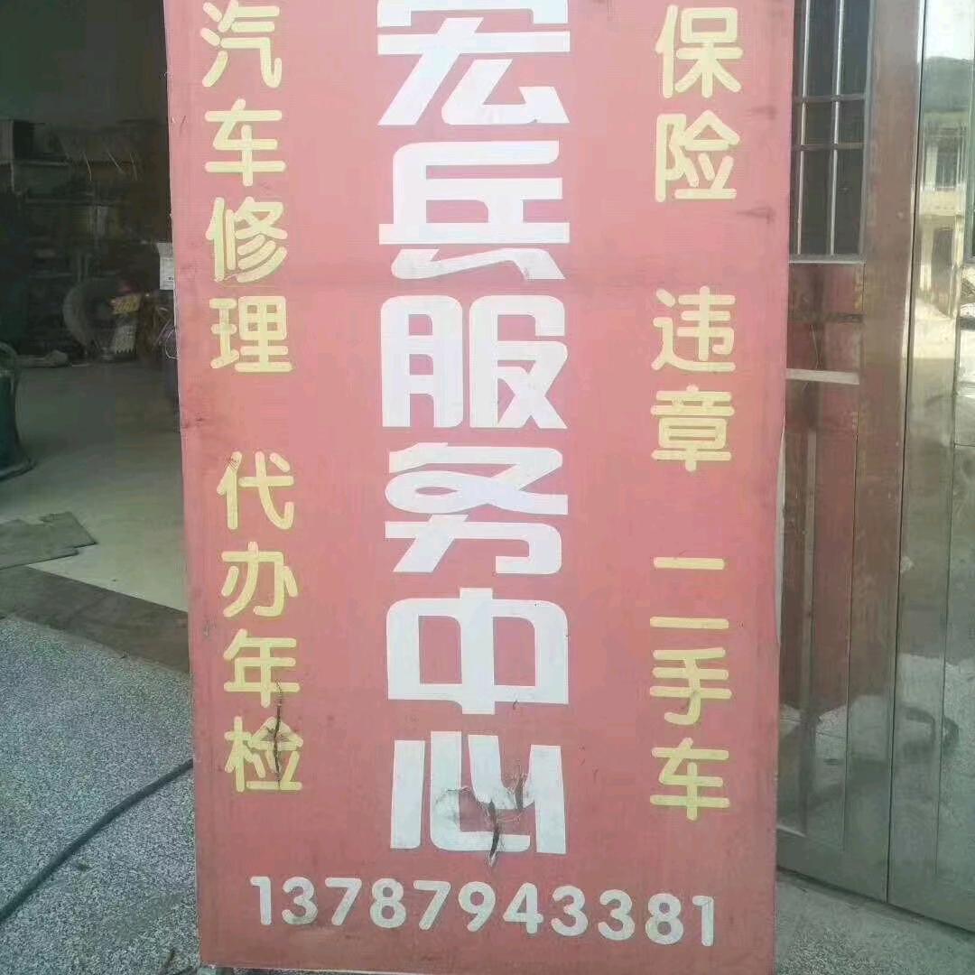 慈利县宏宾汽车维修厂