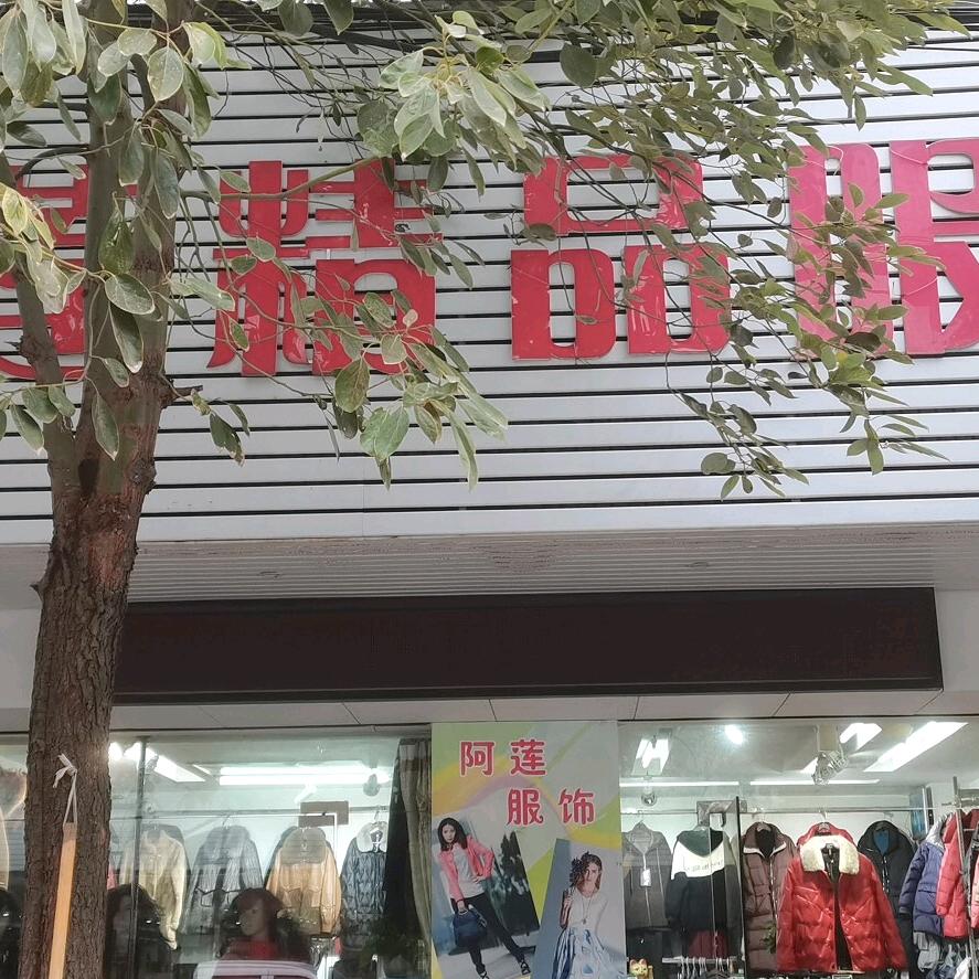 阿莲精品服饰