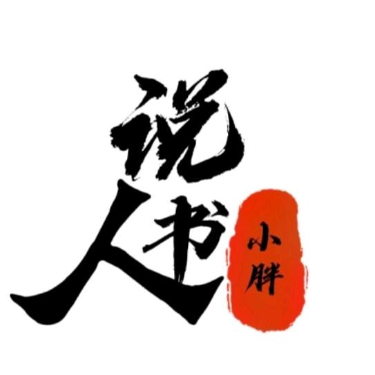 说书人小胖