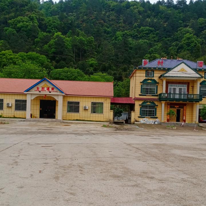 乡村酒家
