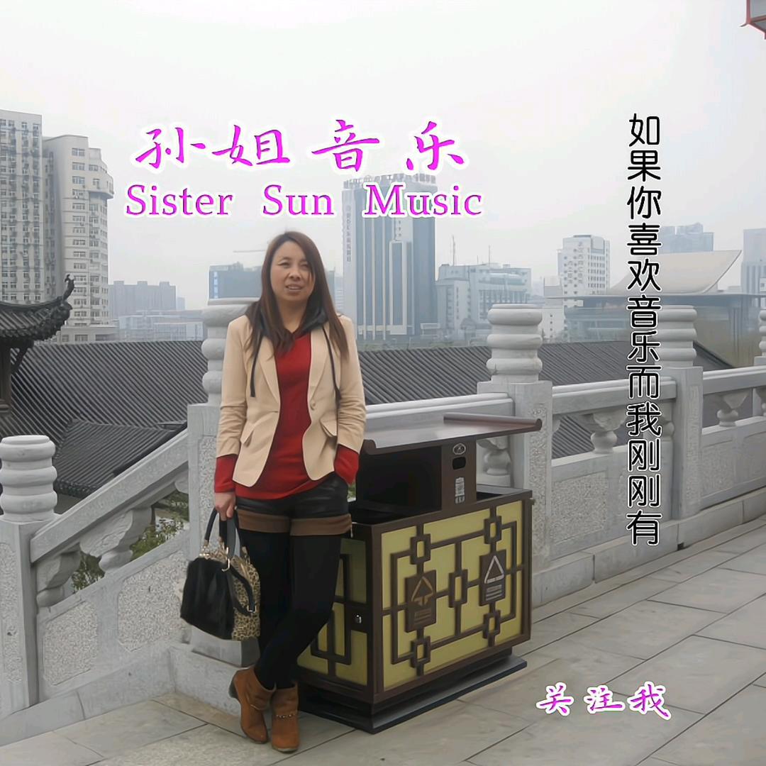 孙姐音乐