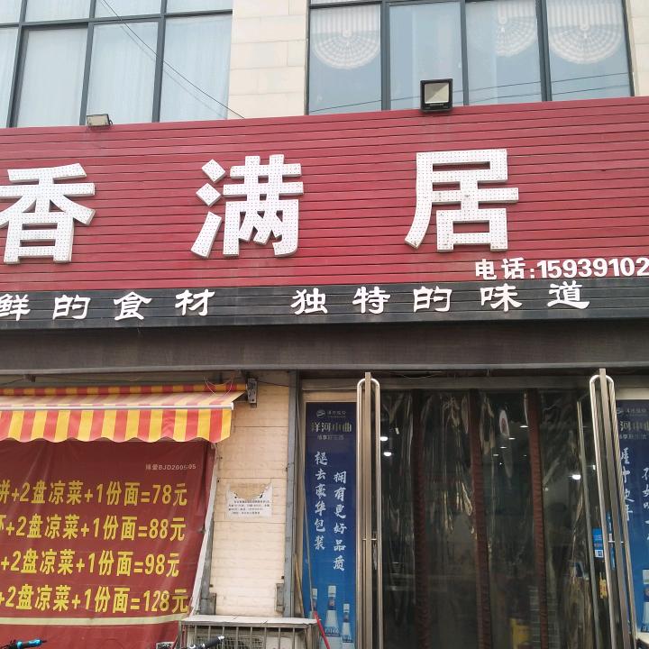博爱县香满居饭店