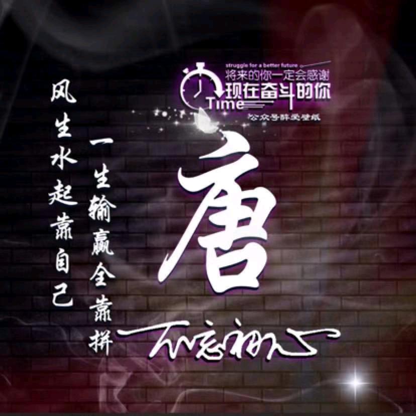 唐