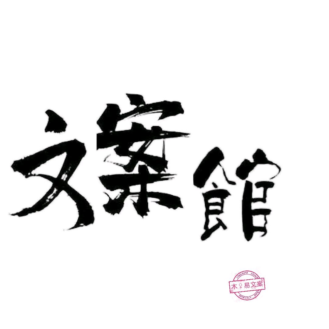 木♀易文案