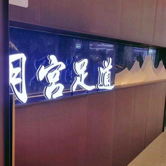 月宫3D影院式足道(西城永捷店)专用号