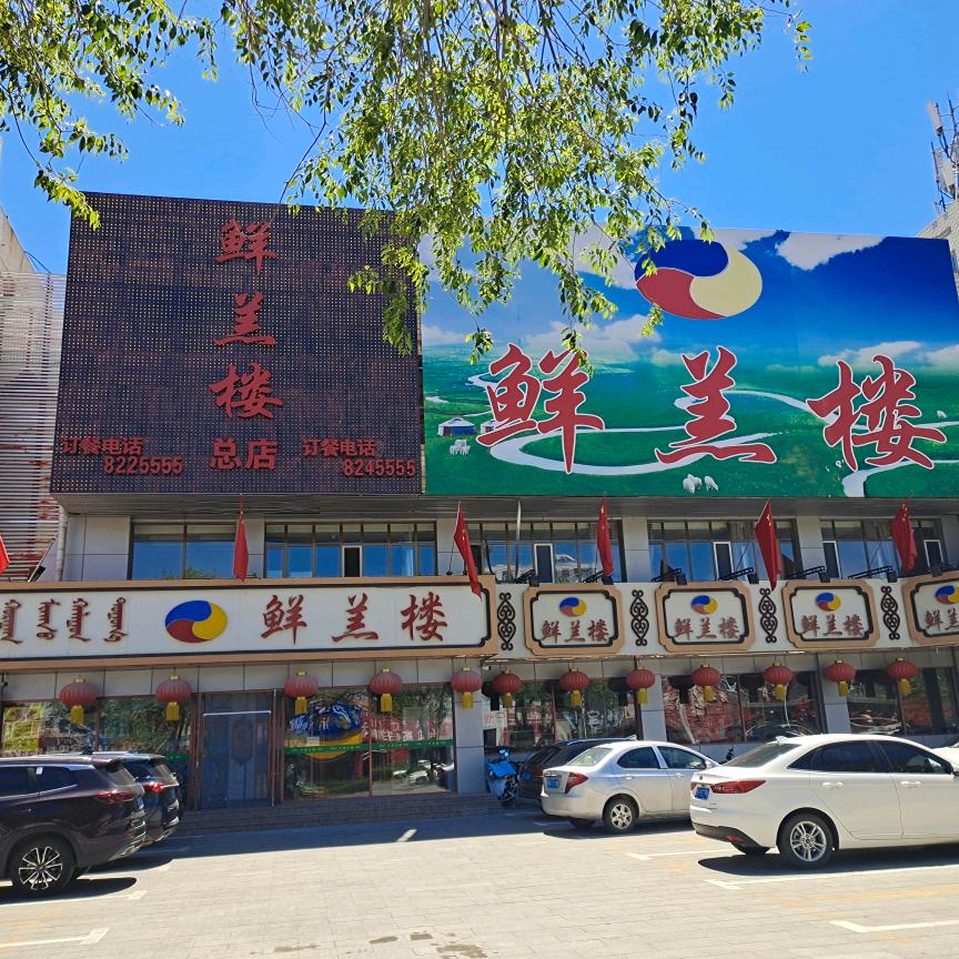 鲜羔楼官方号