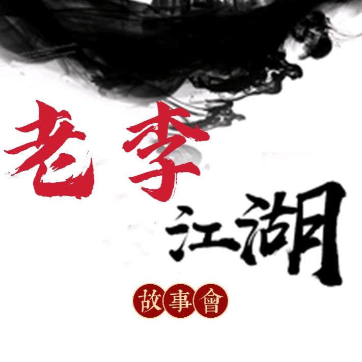 老李江湖故事会