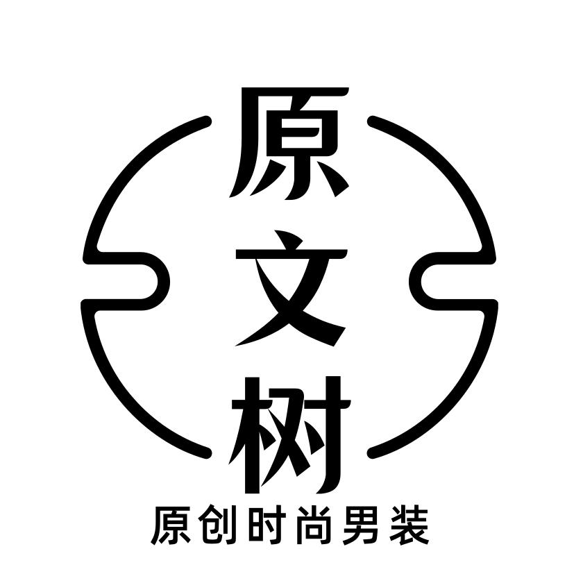 原文树