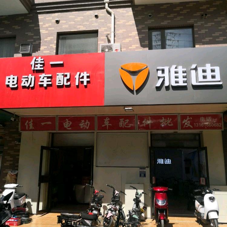 弘善家园  雅迪