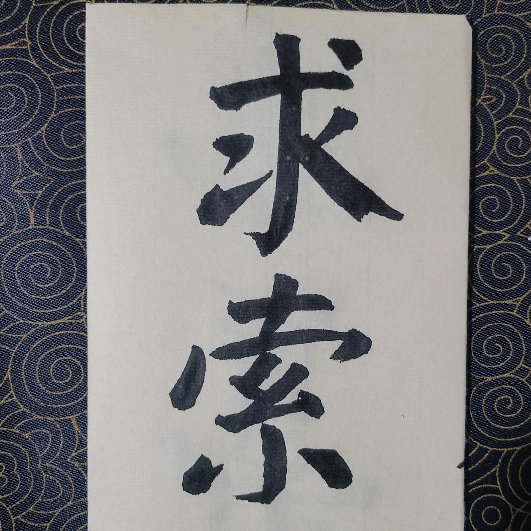 茫然不盲从