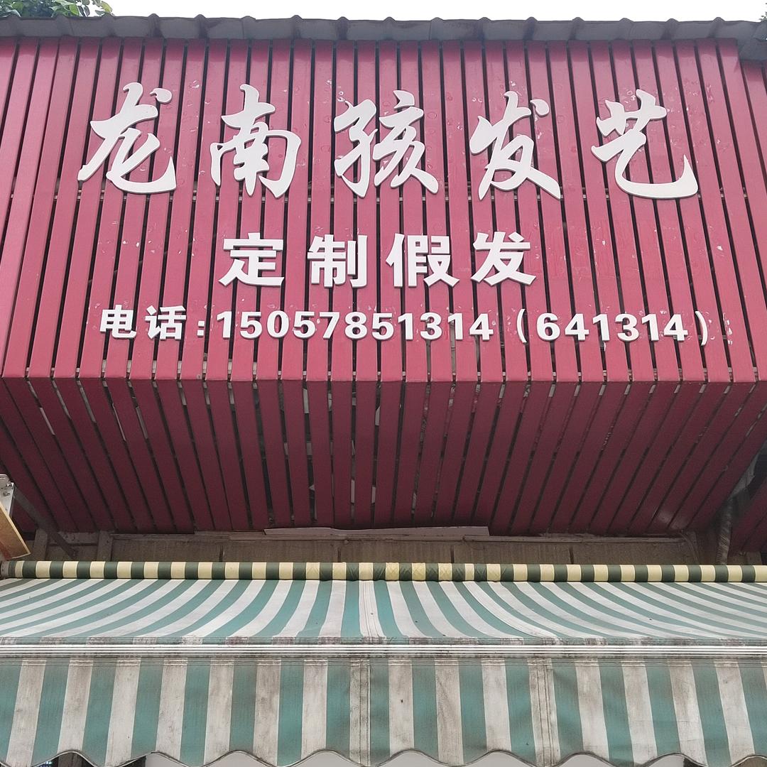龙南孩发艺
