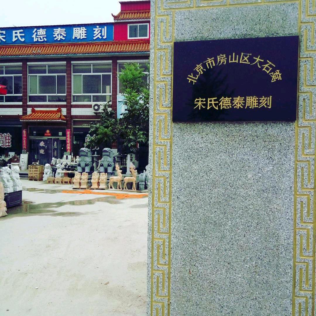 宋氏德泰雕刻