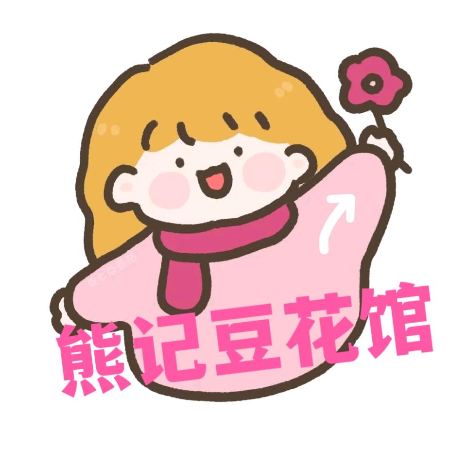 熊记豆花馆
