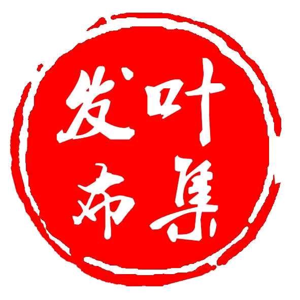 叶集发布
