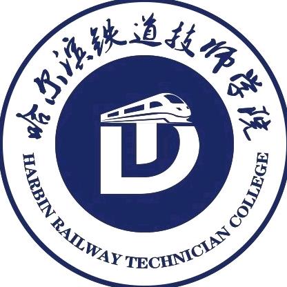 哈尔滨铁道技师学院