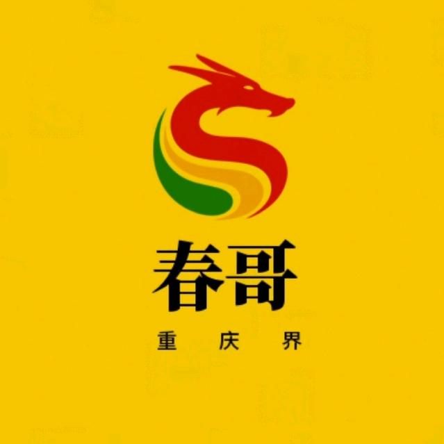 重庆界春哥