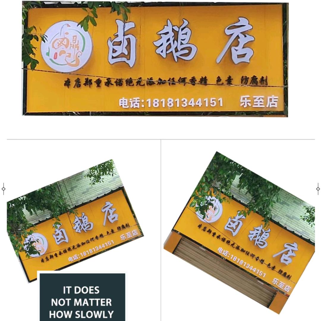 乐至南街—卤鼎记