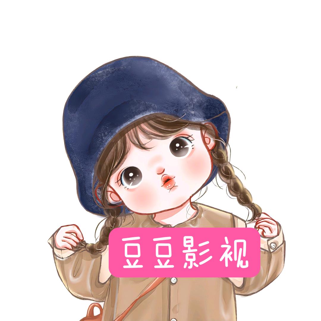 豆豆追剧