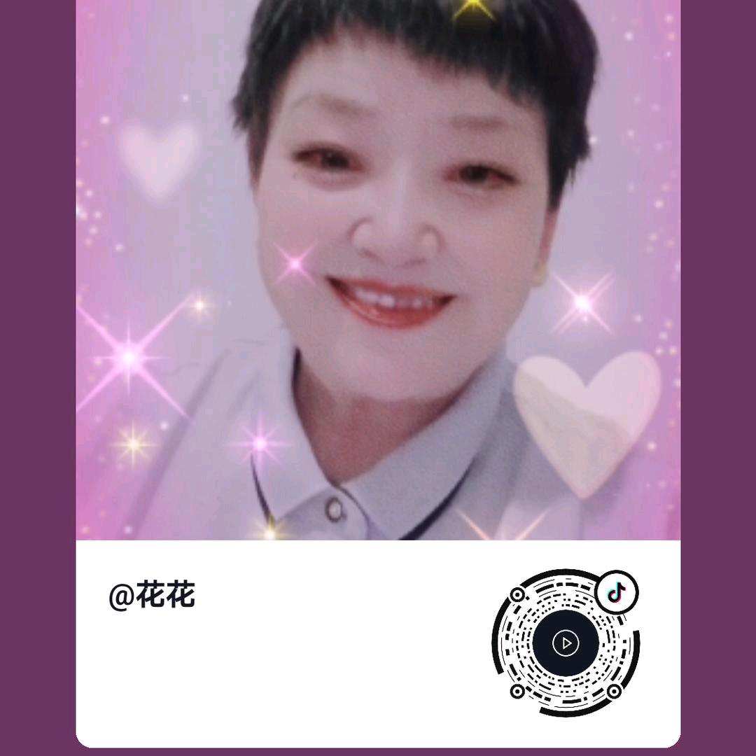 花花