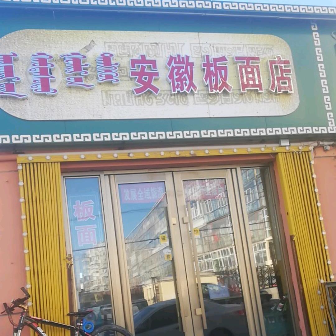乌市安徽牛肉板面