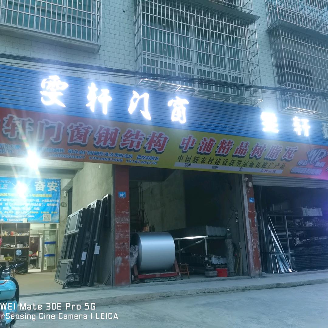 雯轩门窗，彩钢建材