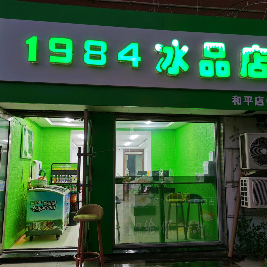 1984冰品店